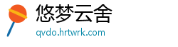 悠梦云舍